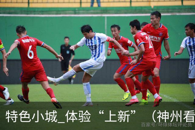 特色小城 体验“上新”（神州看点·奔县游，游什么）