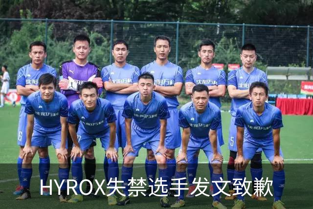 HYROX失禁选手发文致歉